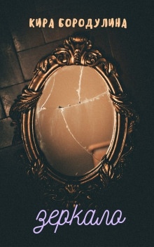 Зеркало - 