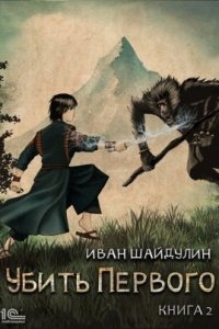 Убить Первого. Книга 2 - Иван Шайдулин