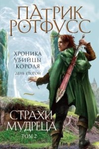 Хроника Убийцы Короля 2. День второй. Страхи мудреца. Том 2 — Патрик Ротфусс