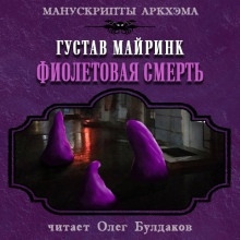 Фиолетовая смерть — Густав Майринк