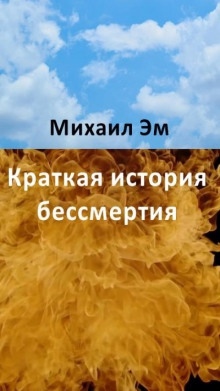 Аудиокнига Краткая история бессмертия — Михаил Эм