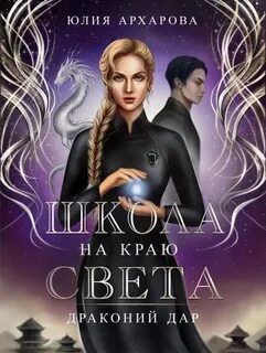 Аудиокнига Школа на краю света. Драконий дар — Юлия Архарова