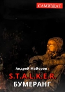 Аудиокнига S.T.A.L.K.E.R. Бумеранг — Андрей Майоров