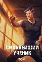 Сильнейший ученик — Андрей Ткачев