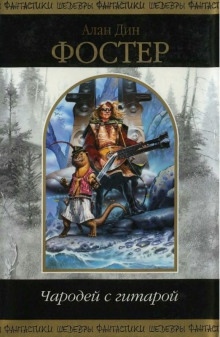 Аудиокнига Чародей с гитарой — Алан Дин Фостер