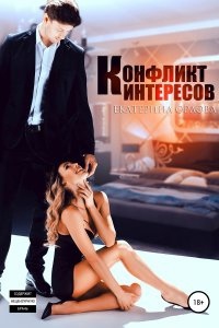 Аудиокнига Адвокатская практика 1. Конфликт интересов — Екатерина Орлова