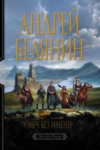 Аудиокнига Меч Без Имени (Трилогия) — Андрей Белянин