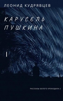 Аудиокнига Карусель Пушкина — Леонид Кудрявцев