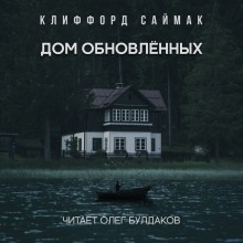 Дом обновленных — Клиффорд Саймак