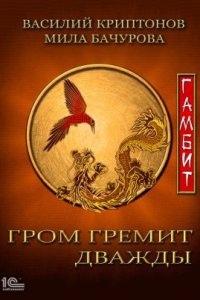 Гром гремит дважды 3. Гамбит