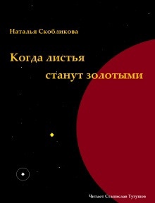 Аудиокнига Когда листья станут золотыми — Наталья Скобликова