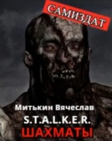 S.T.A.L.K.E.R. Шахматы - Вячеслав Митькин