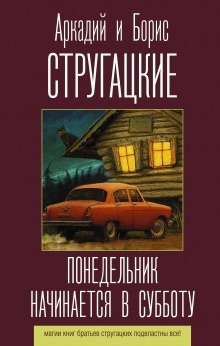 Понедельник начинается в субботу — Аркадий Стругацкий