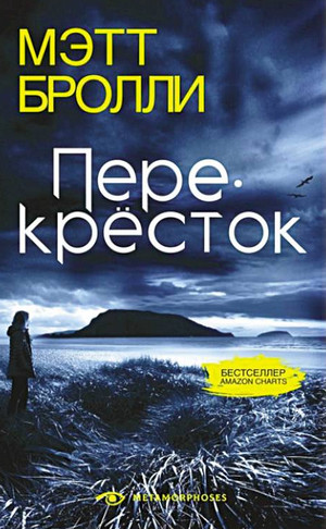 Перекресток - Мэтт Бролли