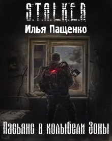 S.T.A.L.K.E.R. Пасьянс в колыбели Зоны — Илья Пащенко