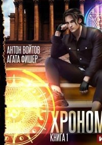 Аудиокнига Хрономаг. Книга 1 — Агата Фишер