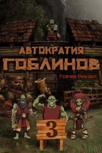 Автократия гоблинов 3 — Михаил Усачев