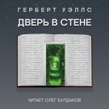 Дверь в стене - Герберт Уэллс