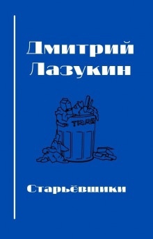 Аудиокнига Старьёвщики — Дмитрий Лазукин