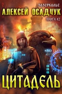 Зазеркалье 2. Цитадель - Алексей Осадчук