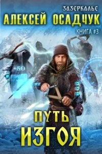 Зазеркалье 3. Путь Изгоя - Алексей Осадчук