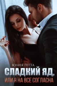 Аудиокнига Сладкий яд, или Я на все согласна. Часть 1 — Юлия Гетта