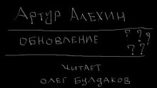 Обновление — Артур Алехин