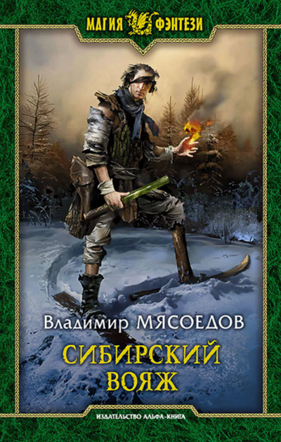 Сибирский вояж — Владимир Мясоедов