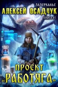 Зазеркалье 1. Проект «Работяга» — Алексей Осадчук