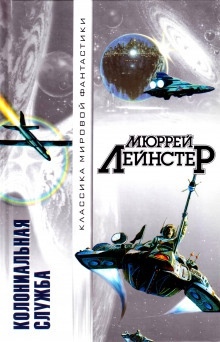 Из глубины — Мюррей Лейнстер