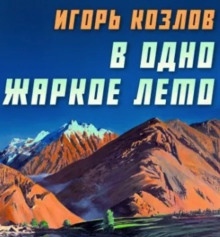 В одно жаркое лето — Игорь Козлов