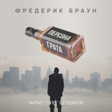 Персона грата - Фредерик Браун