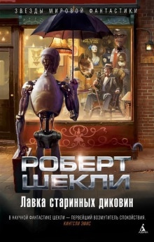 Сделка с дьяволом — Роберт Шекли