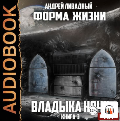 Форма жизни. Владыка ночи - Андрей Ливадный