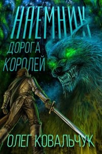 Дорога королей 1. Наемник — Олег Ковальчук