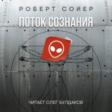 Поток сознания - Роберт Сойер