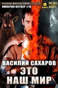 Аудиокнига Империя Оствер 10. Это наш мир — Василий Сахаров