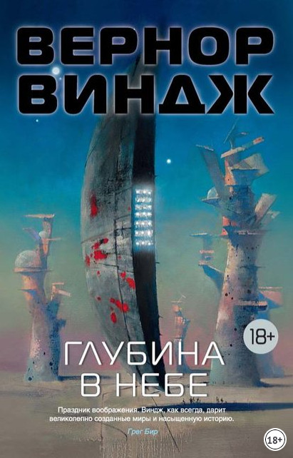 Зоны мысли. Глубина в небе — Вернор Виндж