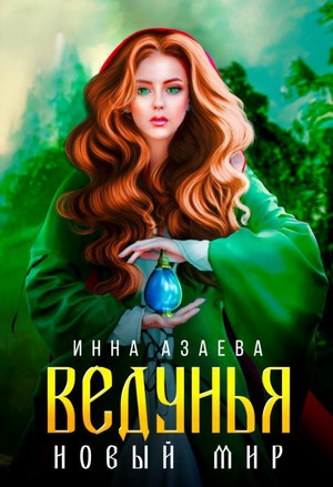 Ведунья — Инна Азаева
