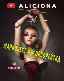 Марионетт Инкорпорейтид - Рэй Брэдбери