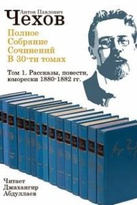 Полное собрание сочинений в тридцати томах — Антон Чехов