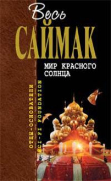 Мир красного солнца - Клиффорд Саймак