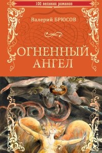 Огненный ангел — Валерий Брюсов