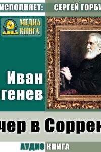 Вечер в Сорренте — Иван Тургенев