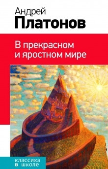 В прекрасном и яростном мире — Андрей Платонов