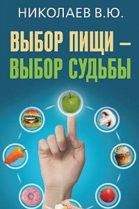 Выбор пищи – выбор судьбы — Валентин Николаев