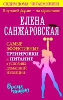 Аудиокнига В лучшей форме – на карантине. Самые эффективные тренировки и питание в условиях домашней изоляции — Елена Санжаровская