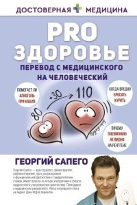 PRO здоровье. Перевод с медицинского на человеческий — Георгий Сапего