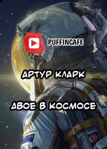 Аудиокнига Двое в космосе — Артур Кларк