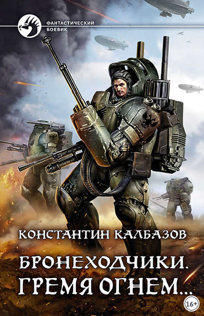 Аудиокнига Бронеходчики. Гремя огнем… — Константин Калбазов